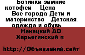 Ботинки зимние котофей  › Цена ­ 1 200 - Все города Дети и материнство » Детская одежда и обувь   . Ненецкий АО,Харьягинский п.